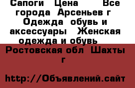 Сапоги › Цена ­ 4 - Все города, Арсеньев г. Одежда, обувь и аксессуары » Женская одежда и обувь   . Ростовская обл.,Шахты г.